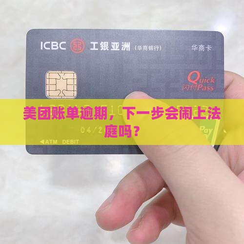 美团逾期走起诉程序