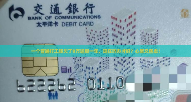 放心借欠8万逾期一年亲身经历如何解决