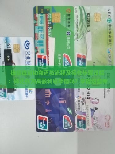 捷信提前协商还款流程及操作步骤详解