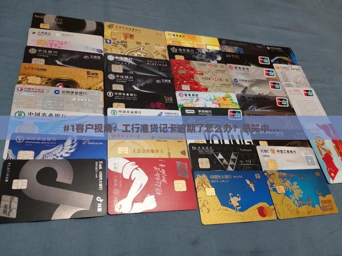 工商银行准贷记卡逾期如何处理