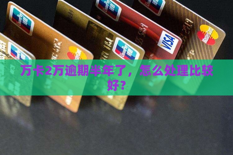 玖富万卡2w逾期半年