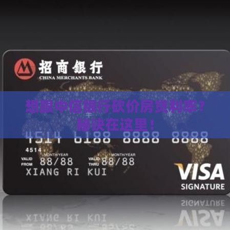 怎么才能跟中信银行直接协商借贷利率