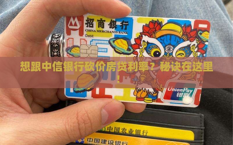 怎么才能跟中信银行直接协商借贷利率