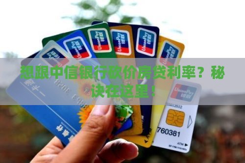 怎么才能跟中信银行直接协商借贷利率
