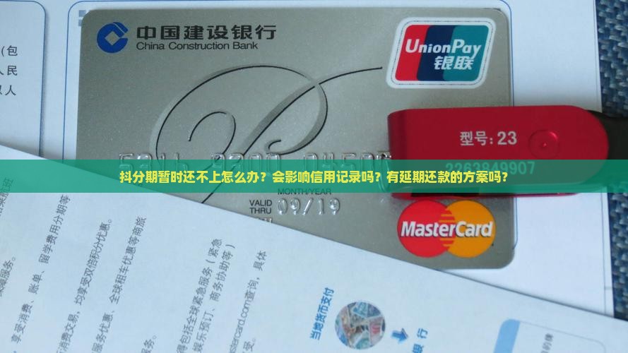 抖分期暂时还不上
