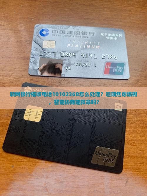 新网银行10102368催收如何处理