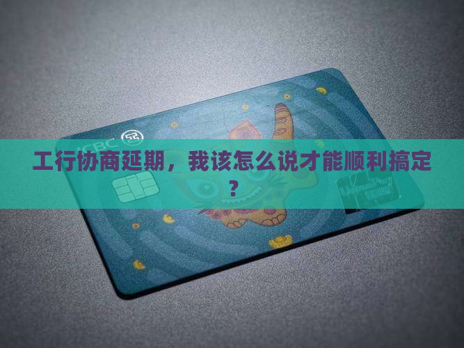 工行协商延期申请