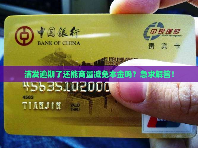 浦发逾期还款几天可以协商还本金