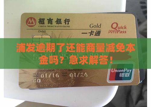 浦发逾期还款几天可以协商还本金