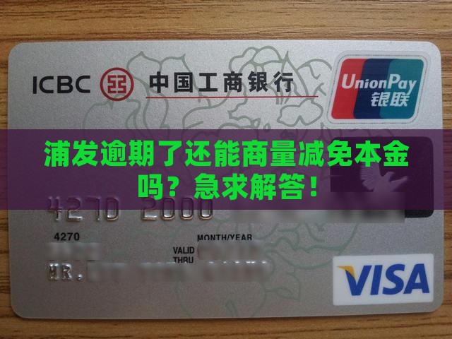 浦发逾期还款几天可以协商还本金