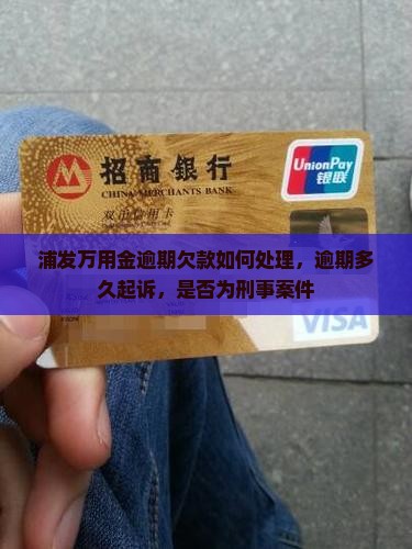 浦发万用金逾期欠款如何处理
