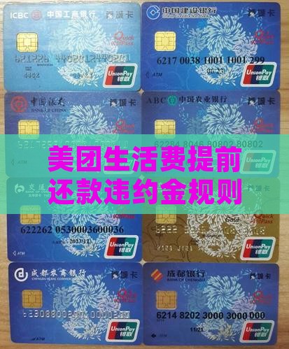 美团生活费提前还款违约金