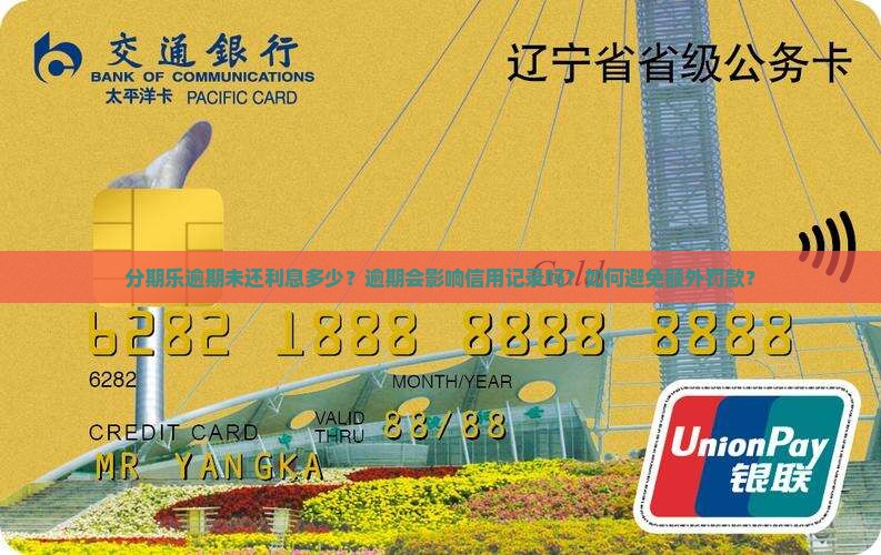 分期乐逾期未还利息多少