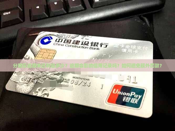 分期乐逾期未还利息多少