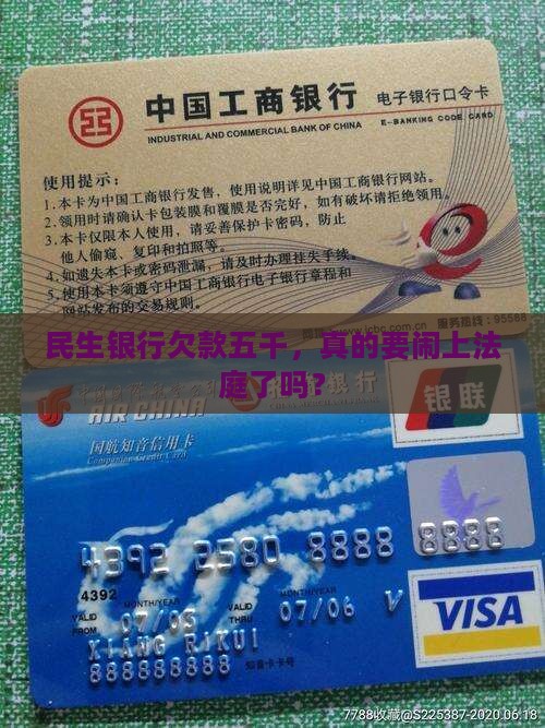 民生银行逾期5千要起诉