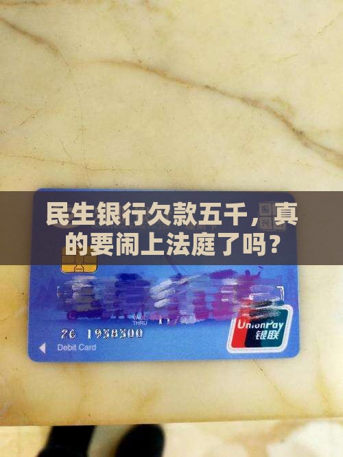 民生银行逾期5千要起诉