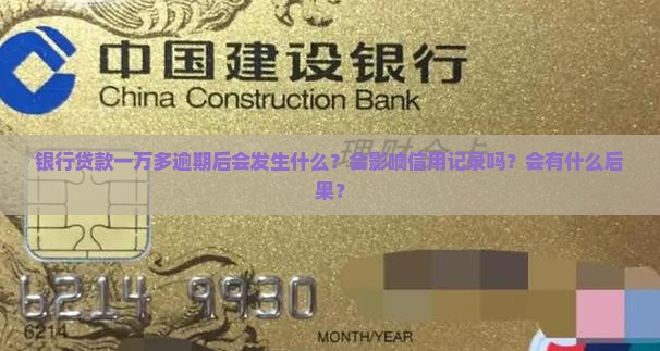 银行贷款一万多逾期后会发生什么