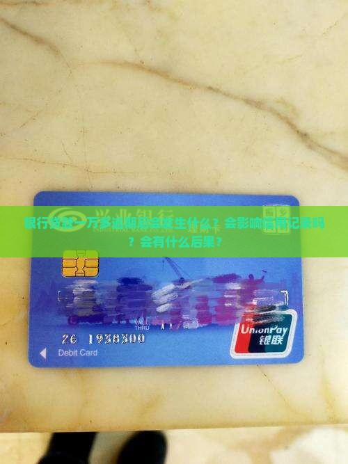 银行贷款一万多逾期后会发生什么