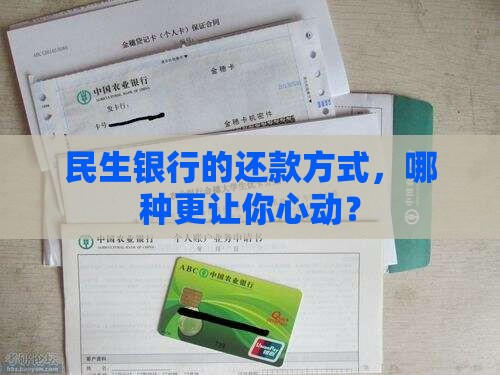 民生银行不同还款方式