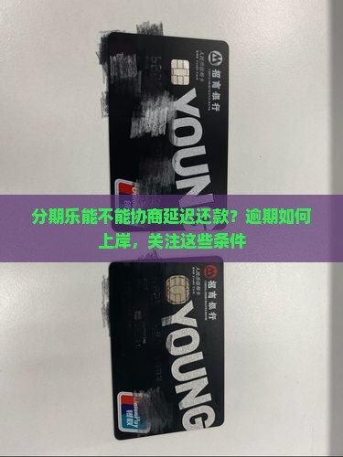分期乐能不能协商延迟还款条件是什么呢
