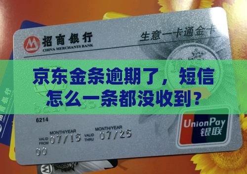 京东金条逾期没有短信怎么办 京东金条逾期没有短信怎么办