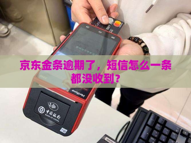 京东金条逾期没有短信怎么办 京东金条逾期没有短信怎么办