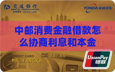 中邮消费金融借款怎么协商利息