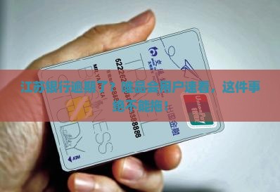 唯品会江苏银行逾期如何处理