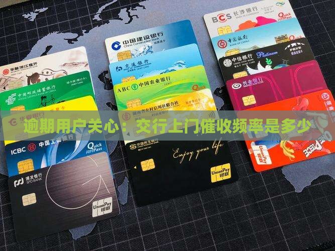 交行上门催收频率是多少