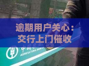 交行上门催收频率是多少