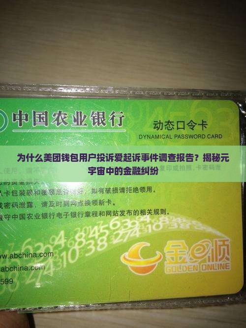美团钱包用户投诉爱起诉事件调查报告
