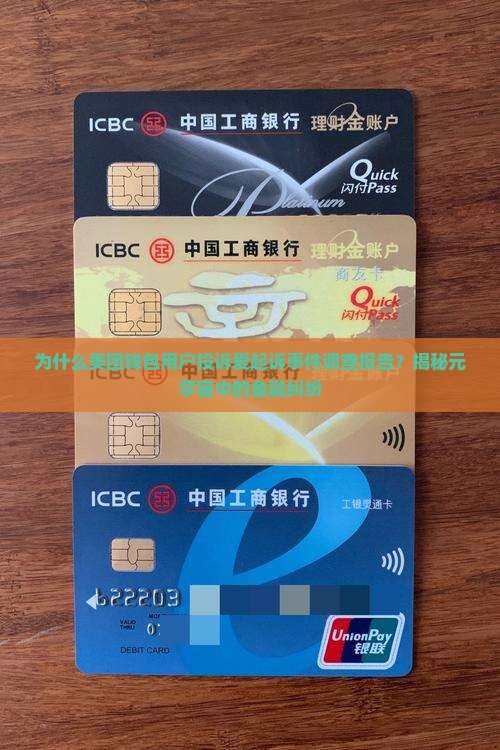 美团钱包用户投诉爱起诉事件调查报告