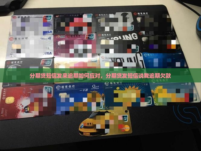 分期贷短信发来逾期如何应对 分期贷短信发来逾期如何应对