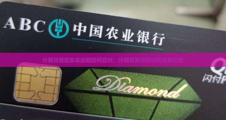 分期贷短信发来逾期如何应对 分期贷短信发来逾期如何应对