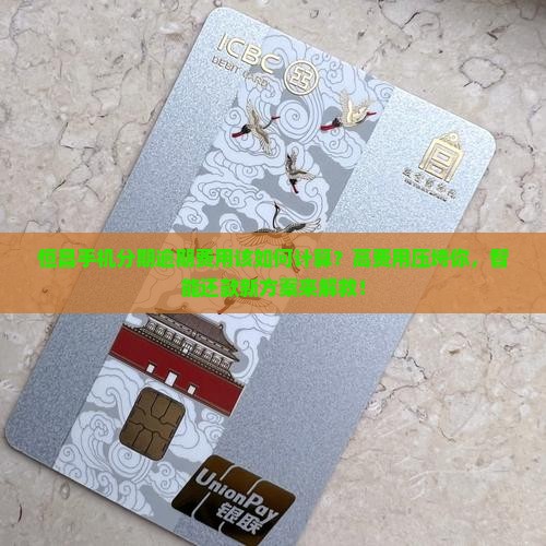 恒昌手机分期逾期费用该如何计算