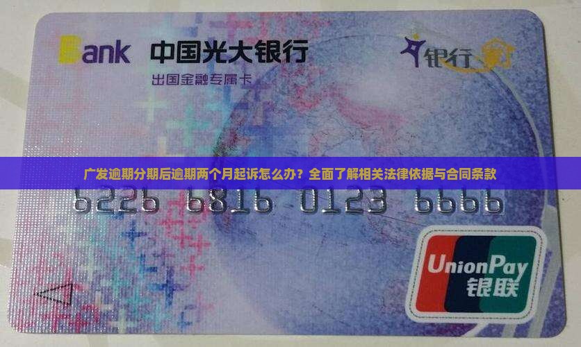 广发逾期分期后逾期两个月起诉怎么办
