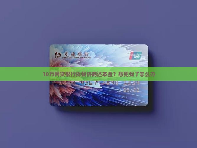 网贷银行如何协商还本金