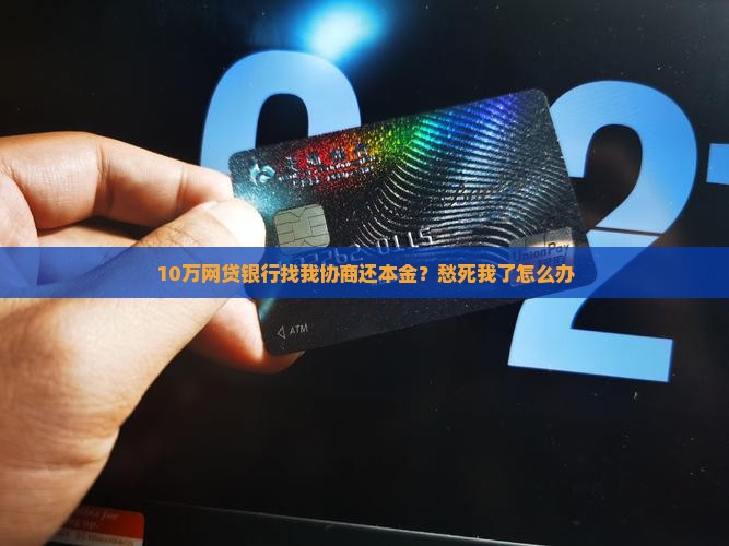 网贷银行如何协商还本金