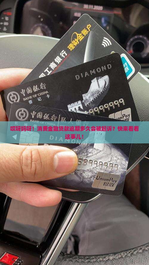 消费金融贷款逾期多久会被起诉