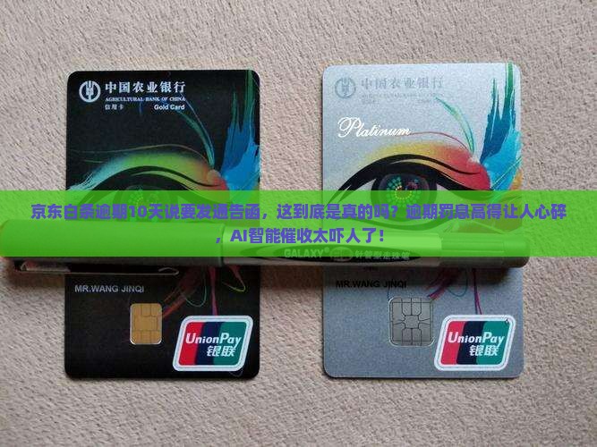 京东白条逾期10天说发通告函