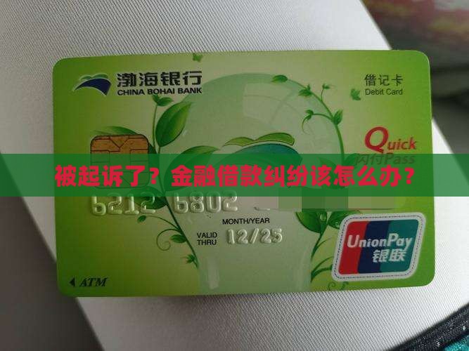 金融借款纠纷被起诉了怎么办