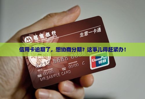 信用卡逾期协商分期多久 信用卡逾期协商分期多久