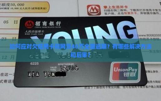 欠信用卡和网贷40万全面逾期