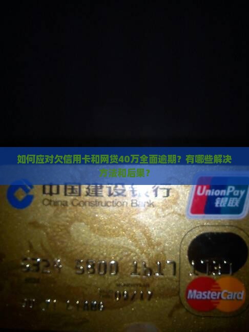 欠信用卡和网贷40万全面逾期