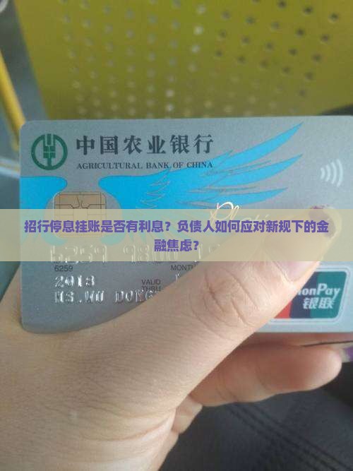 招行停息挂账是否有利息
