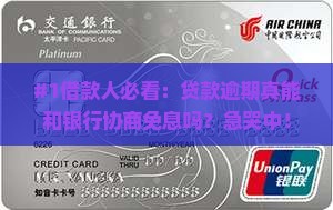 贷款逾期能和银行协商免息吗