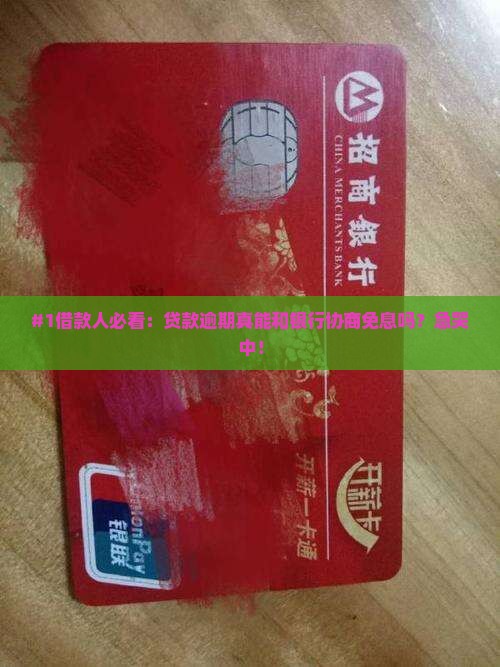 贷款逾期能和银行协商免息吗