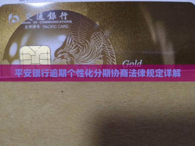 江门平安银行个性化分期法律规定详解