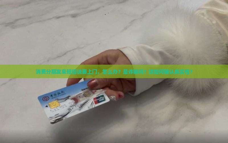消费分期发来短信说要上门如何处理