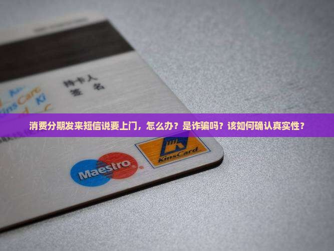 消费分期发来短信说要上门如何处理